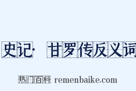 史记·甘罗传反义词是什么意思的图片